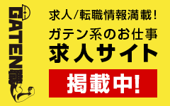 ガテン系求人ポータルサイト【ガテン職】掲載中!